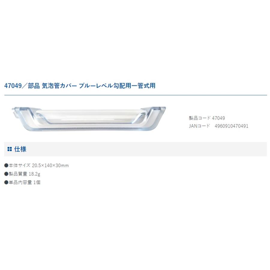 シンワ 気泡管カバー ブルーレベル勾配用一管式用 品番47049 部品 小型