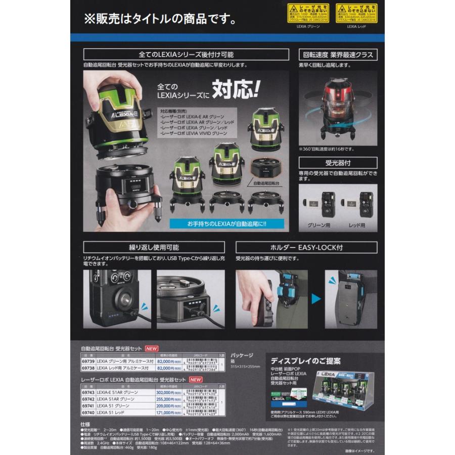 シンワ 69741 レーザーロボ LEXIA 51 グリーン自動追尾回転台受光器