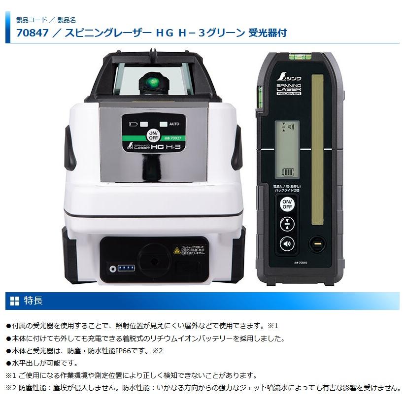 シンワ 70847 スピニングレーザー HG H-3グリーン 受光器付