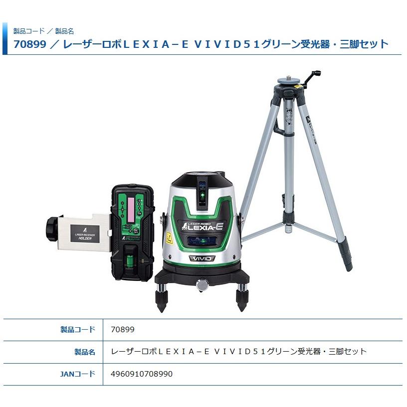 レーザー墨出し機 シンワ レーザー墨出し器 70899 レーザーロボ LEXIA-E VIVID 51 受光器