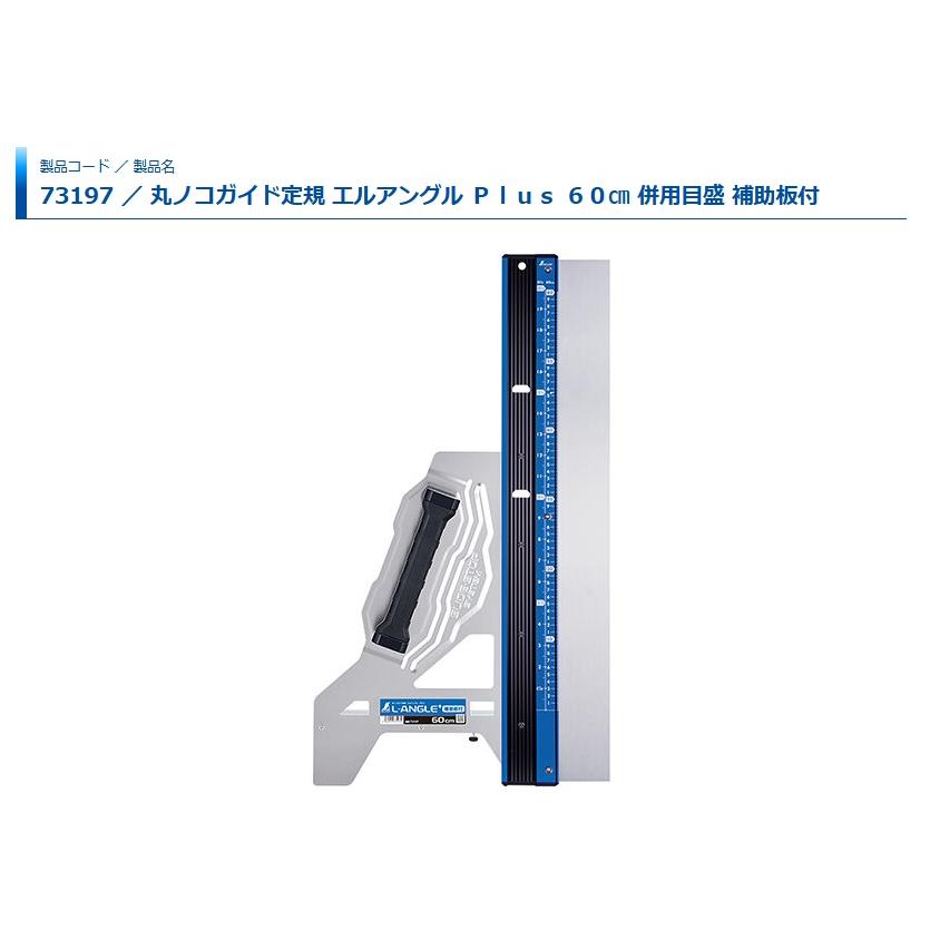 シンワ 73197 丸ノコガイド定規 エルアングル Plus 60cm 併用目盛 補助