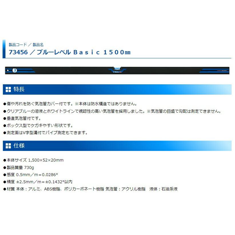 シンワ ブルーレベルBasic 1500mm 品番73456 水平器 保護カバー付 BLUE