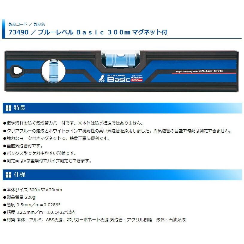 シンワ ブルーレベルBasic マグネット付 300mm 品番73490 水平器 保護