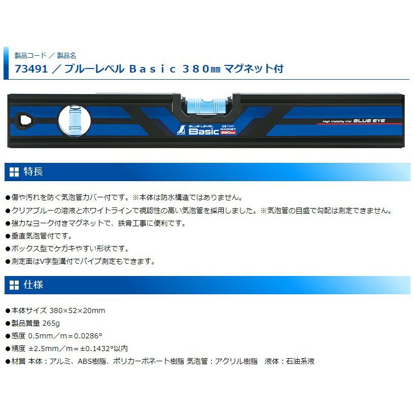 シンワ ブルーレベルBasic マグネット付 380mm 品番73491 水平器 保護