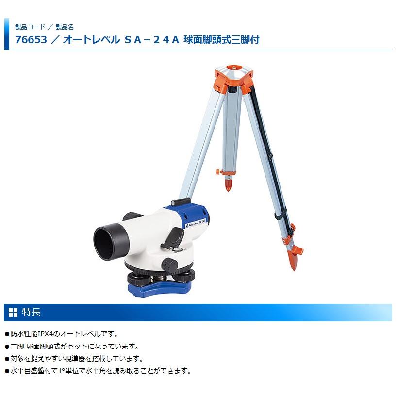 シンワ 76653 オートレベル SA‐24A 球面脚頭式三脚付 防水性能IPX4 