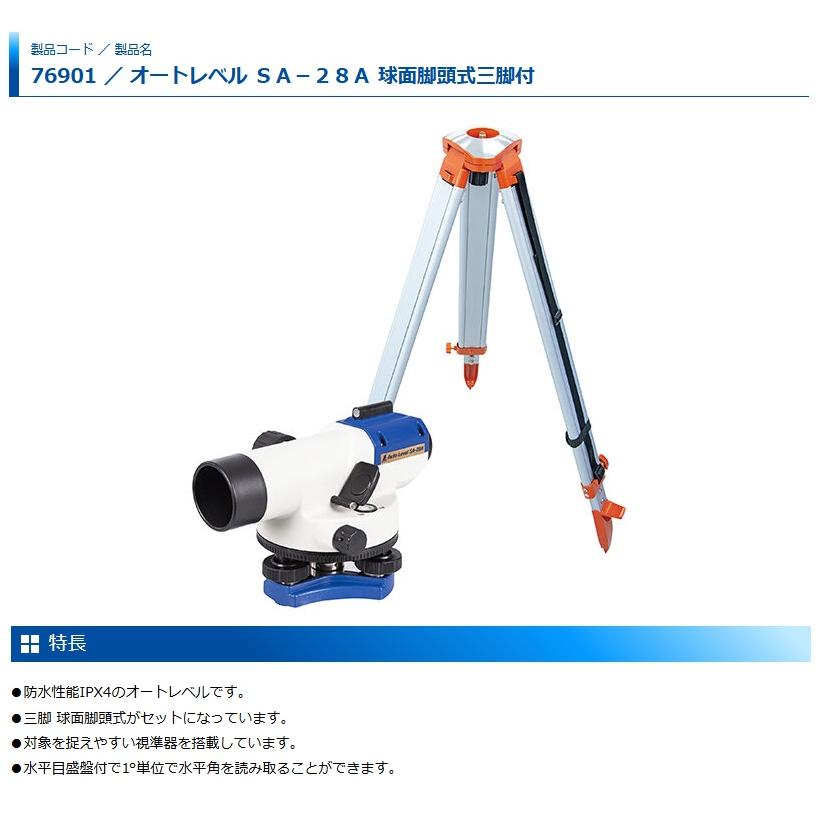 シンワ 76901 オートレベル SA‐28A 球面脚頭式三脚付 防水性能IPX4