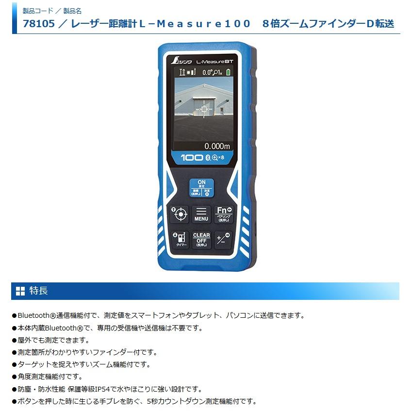 シンワ 78105 レーザー距離計 L-Measure100 8倍ズームファインダーD