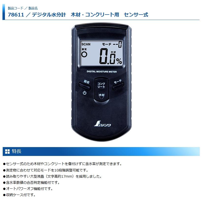 シンワ 78611 デジタル水分計 木材・コンクリート用 センサー式