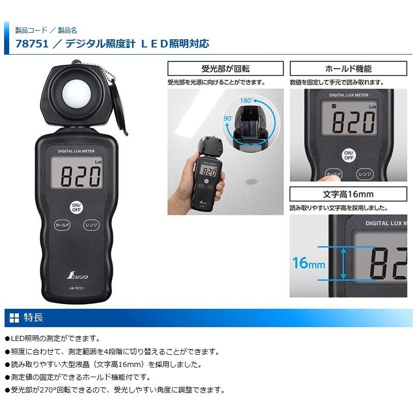 シンワ 78751 デジタル照度計 LED照明対応 。 : ツールキング - 通販