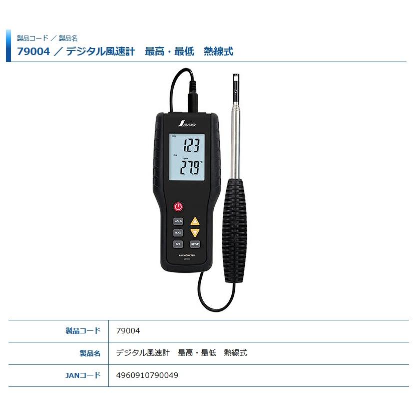 BOSCH（ボッシュ） シンワ 79004 デジタル風速計 最高・最低 熱線式