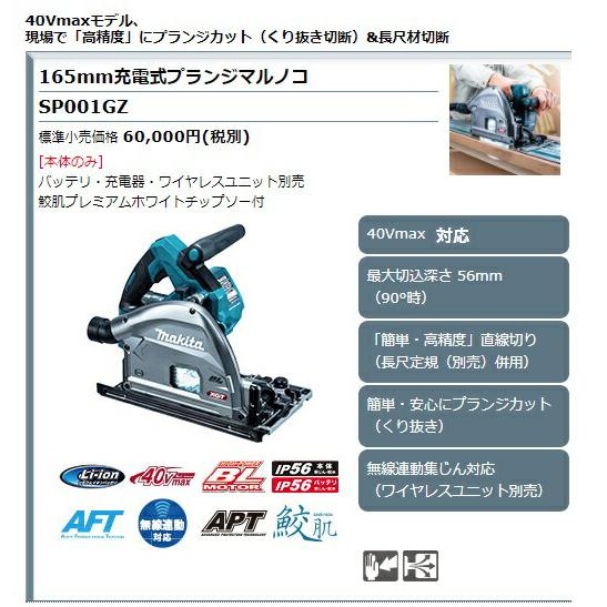マキタ 165mm 充電式プランジマルノコ SP001GZ 本体+鮫肌 マキタ 165mm 充電式プランジマルノコ SP001GZ 本体+鮫肌
