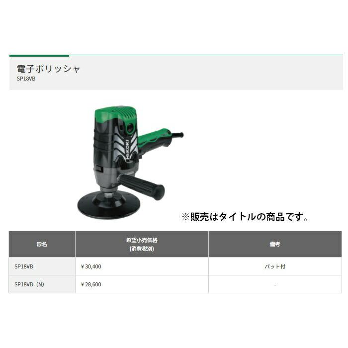 HiKOKI 電子ポリッシャ SP18VB(N) ポリッシャー パットは別販売 HiKOKI 電子ポリッシャ SP18VB(N) ポリッシャー パットは別販売