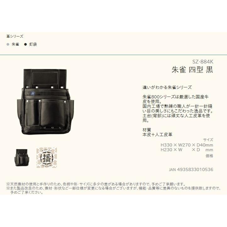 ふくろ倶楽部 朱雀 四型 「黒」 SZ-884K 朱雀800シリーズ 国産牛皮使用