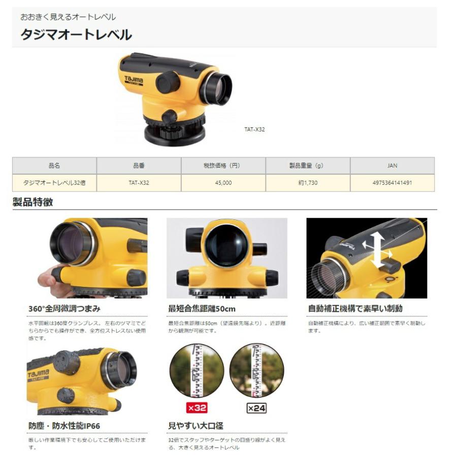 タジマ オートレベル 32倍 TAT-X32 自動補正機構 大きく見えるオート 