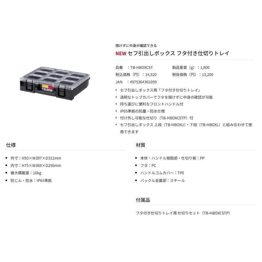 タジマ TB-HBOXCST セフ引出しボックス フタ付き仕切りトレイ H93×W397