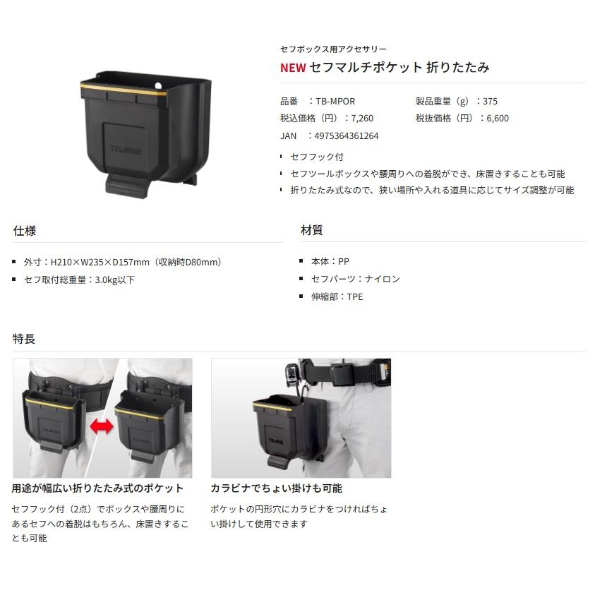 タジマ TB-MPOR セフマルチポケット 折りたたみ H210×W235×D157mm 収納