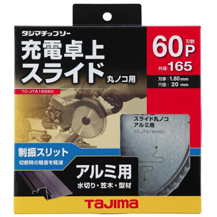 在庫 ゆうパケ可 タジマ 充電卓上・スライド丸ノコアルミ用 165-60P チップソー TC-JTA16560 超硬チップ採用 薄刃設計 TJMデザイン 112811｜toolking｜02