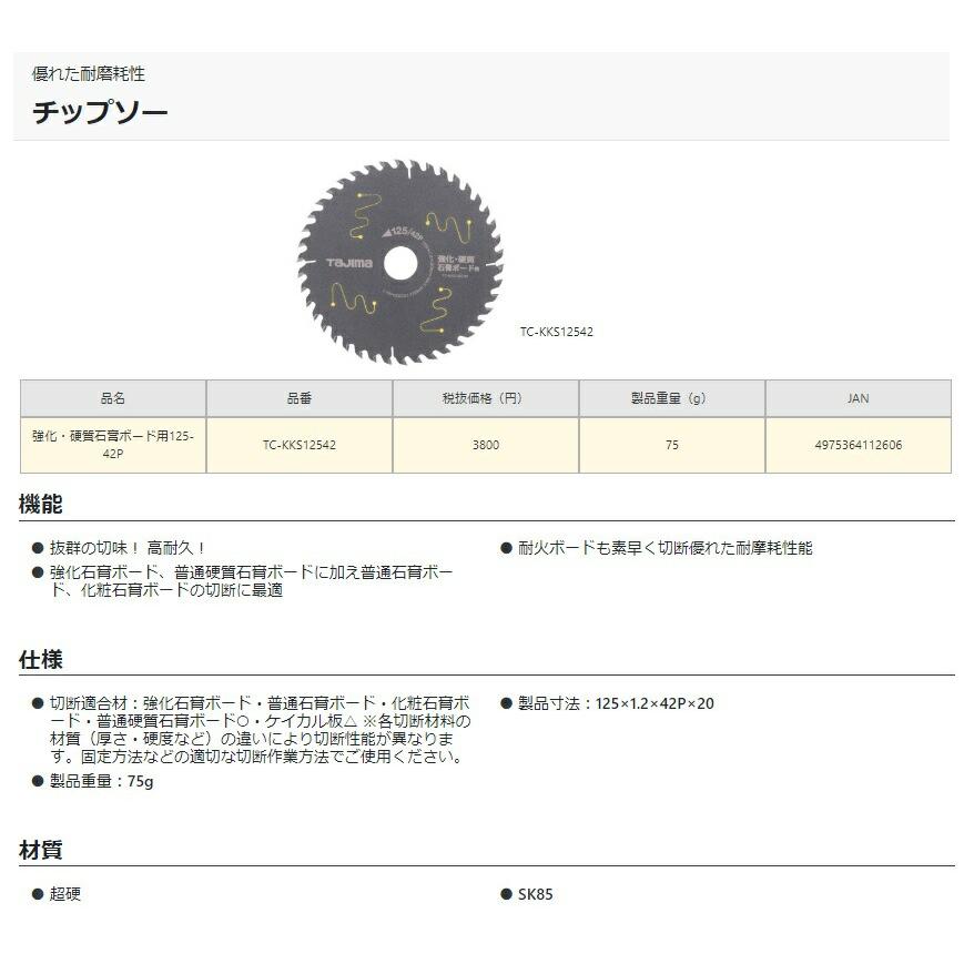 【未使用】タジマ Tajima TC-KKS12542 チップソー 10枚セット【ハンズクラフト佐賀】 楽天市場】タジマ(Tajima) チップソー 強化・硬質石膏ボード用 125-42P