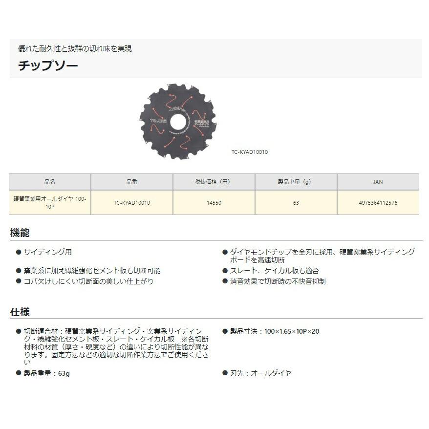 マキタ（makita） タジマ 硬質窯業用オールダイヤ チップソー TC