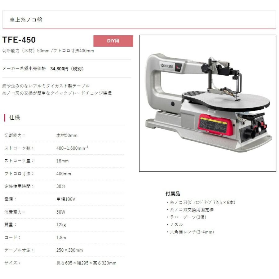 リョービ 京セラ 卓上糸ノコ盤 TFE-450 アルミダイカスト製 リョービ 京セラ 卓上糸ノコ盤 TFE-450 アルミダイカスト製