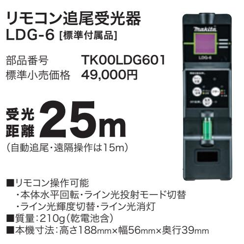 (マキタ) TK00LDG601 リモコン追尾受光器 グリーン用/25m LDG-6 makita | マキタ | 01