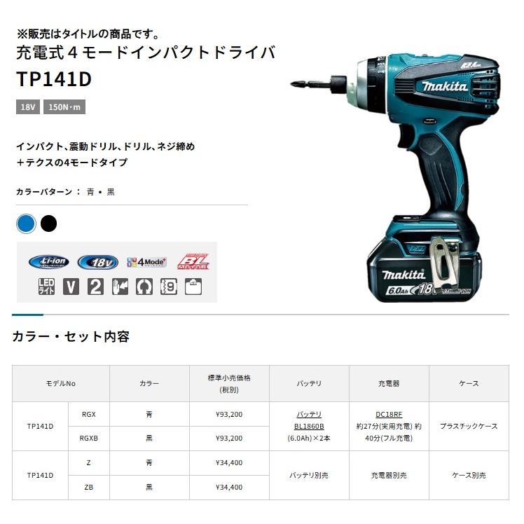 マキタ (マキタ) TP141DRGX 充電4モードインパクトドライバ 青 マキタ (マキタ) TP141DRGX 充電4モードインパクトドライバ 青