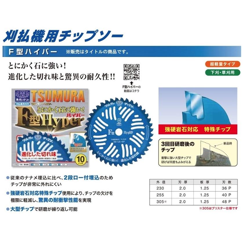 津村鋼業 1962 F型ハイパー 1枚入 外径255mmx40P ツムラのチップソー