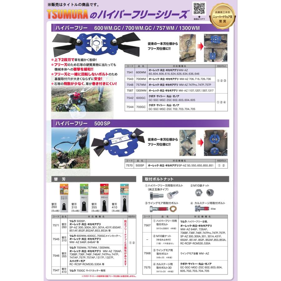 津村鋼業 700GC 刈刃セット ハイパーフリー 自走式2面あぜ草刈機用