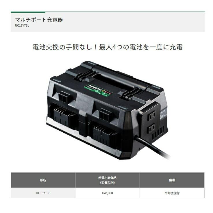 HiKOKI マルチポート充電器 UC18YTSL 最大4つの電池を同時に充電