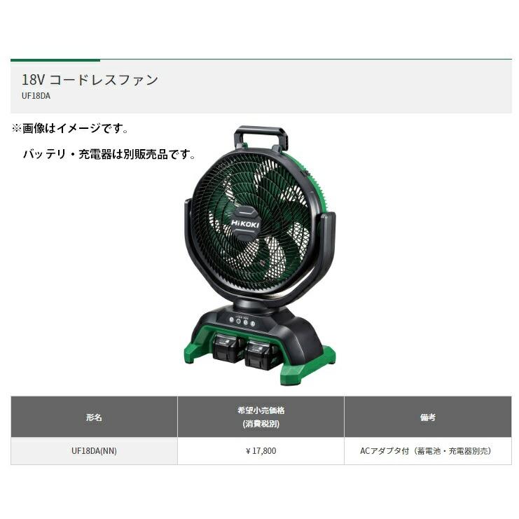 HiKOKI) 18V コードレスファン UF18DA(NN) 本体+ACアダプタ付 扇風機
