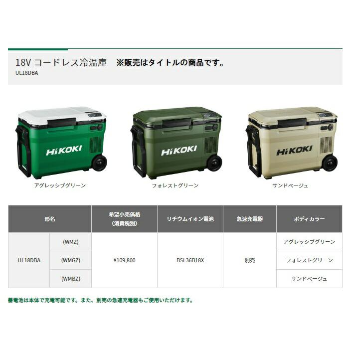 HiKOKI コードレス冷温庫 UL18DBA(WMGZ) フォレストグリーン バッテリ(BSL36B18X)付 14.4V・18V・36V対応 ハイコーキ 日立 | 日立 | 01