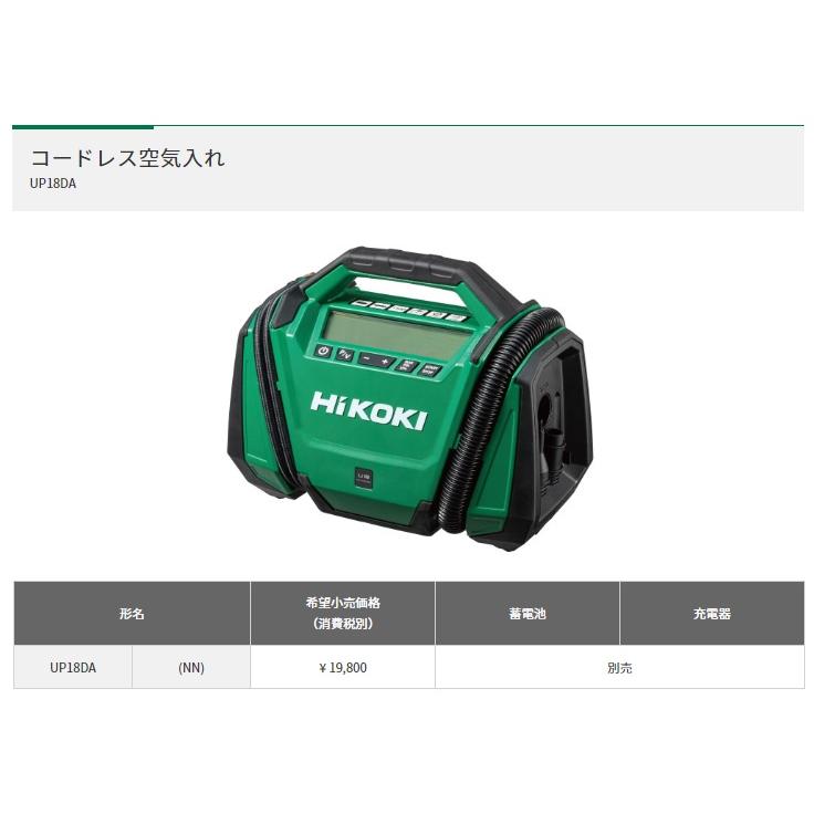 HiKOKI（ハイコーキ） コードレス空気入れ UP18DA(NN) 本体のみ 18V