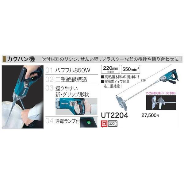 カクハン機 モデルUT2204 850w マキタ（makita） カクハン機 パワフル850W UT2204 : ツールキング