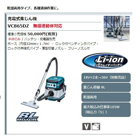 マキタ（makita） 充電式集じん機 VC865DZ 本体のみ 集じん容量8L 乾湿 