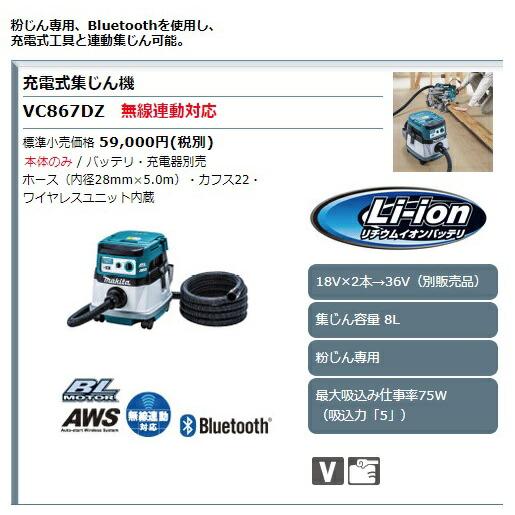 マキタ（makita） 特価 充電式集じん機 VC867DZ 本体のみ 無線連動対応 
