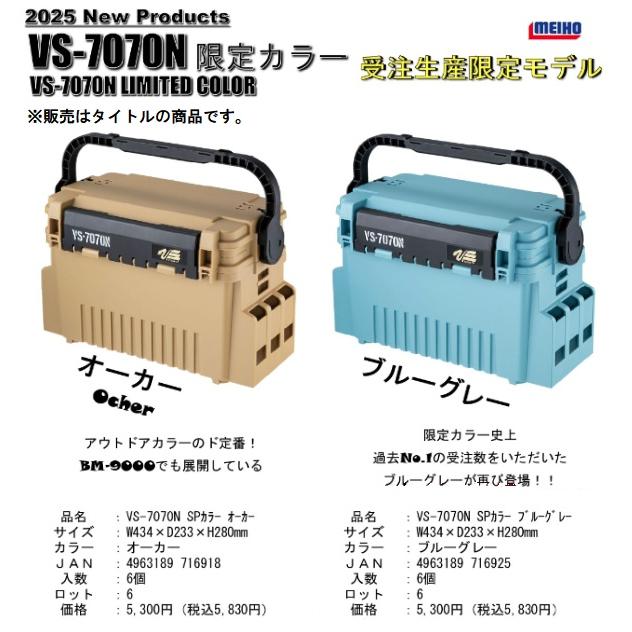 メイホウ 明邦化学 VS-7070N Ocher タックルボックス 限定カラー