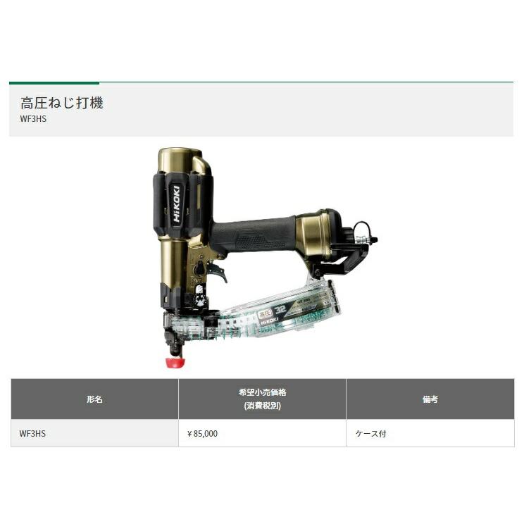 HiKOKI（ハイコーキ） 高圧ねじ打機 WF3HS ケース付 透明マガジン