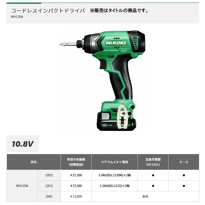 HiKOKI コードレスインパクトドライバ WH12DA(2BS) 2.0Ah