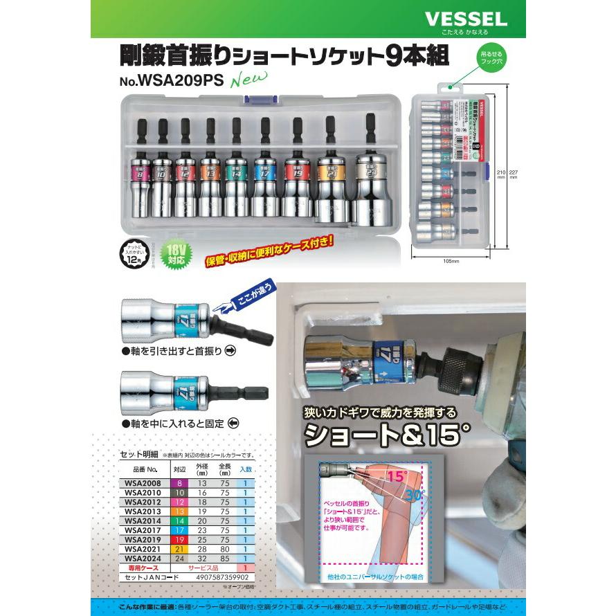 ベッセル 剛鍛首振ショートソケットセット9本組 WSA209PS 専用ケース付 重量800g ナットに入れやすい12角 18V対応 VESSEL 小型便 在庫 | マキタ | 04