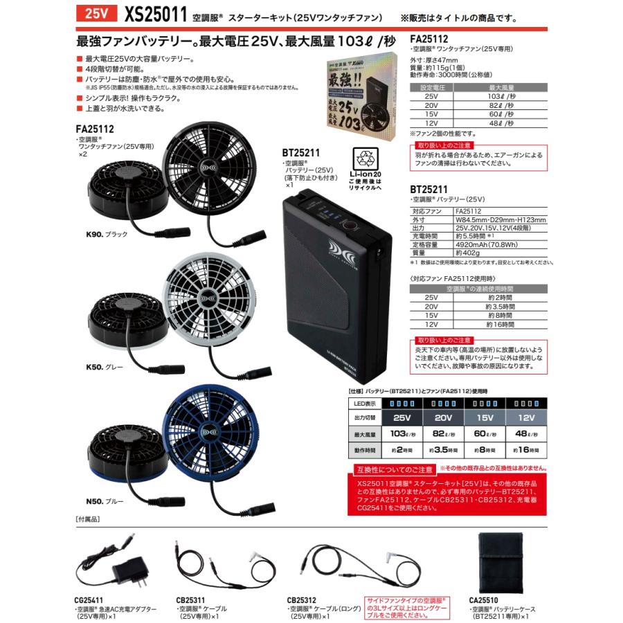 空調服 TM ジーベック XS25011 スターターキット K90 ブラック 25V