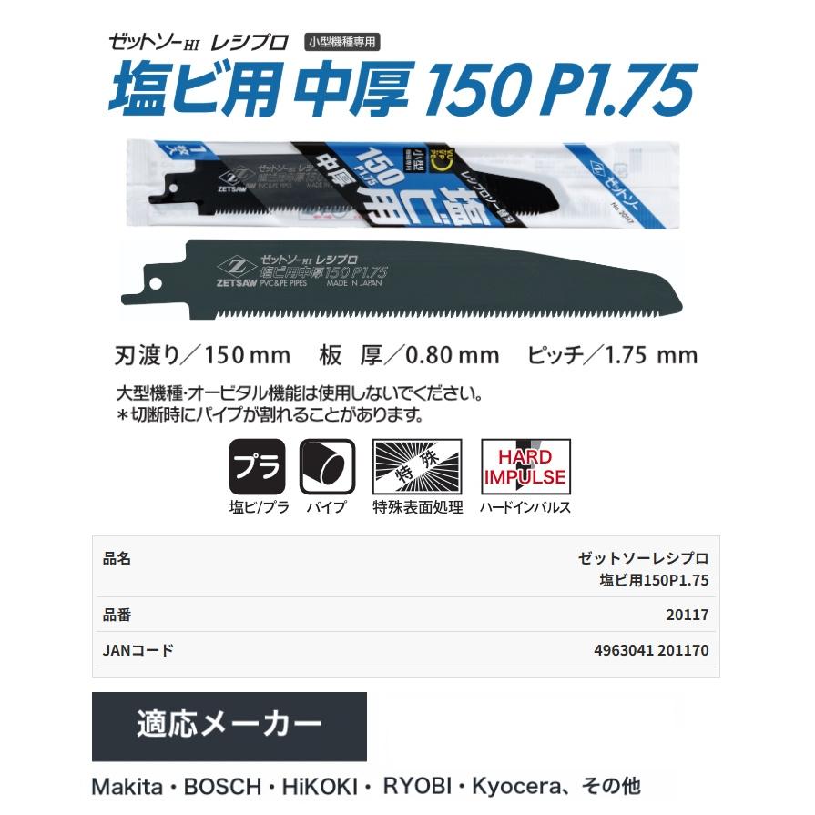 ゼットソー 品番20117 レシプロ 塩ビ用150 P1.75 中厚 替刃 1枚入