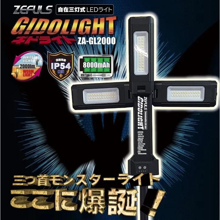 ゼフルス ZA-GL2000 充電自在三灯式LEDライト ギドライト 三脚標準装備 GIDOLIGHT ZEFULS 400946 。_1