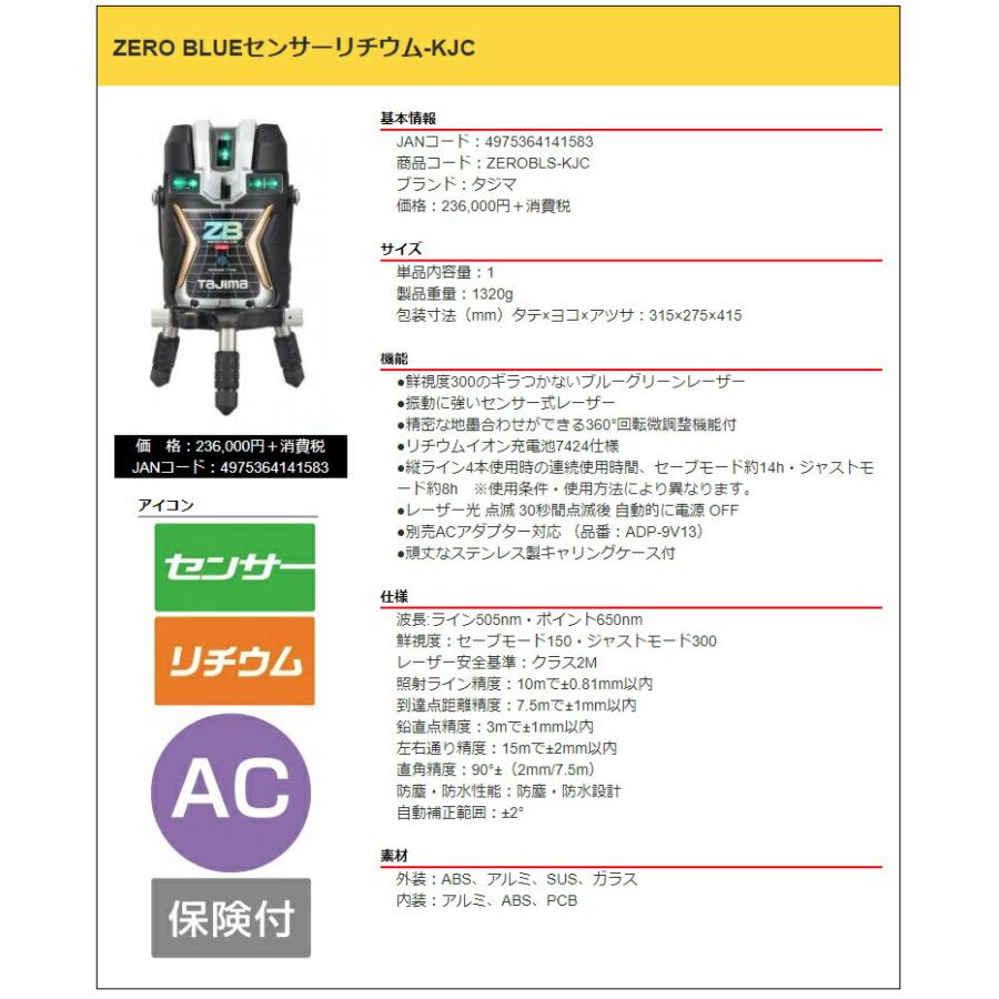 タジマ レーザー墨出器 ZEROBLS-KJC 本体のみ ZERO BLUE センサーリチウム-KJC KJC 矩十字・横全周 003 TJMデザイン 141583 |  | 02