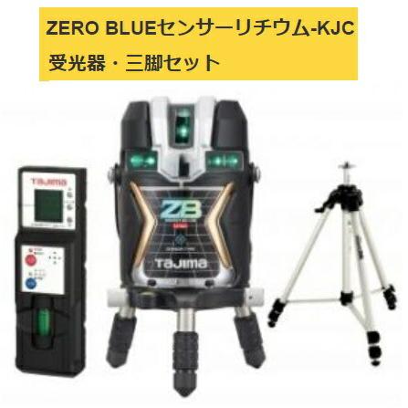 高質で安価 ZEROBLS-KJCSET レーザー墨出器 タジマ 受光器・三脚 当店番号004 矩十字・横全周 KJC センサーリチウム-KJC BLUE ZERO 墨出し器、レーザー墨出し器
