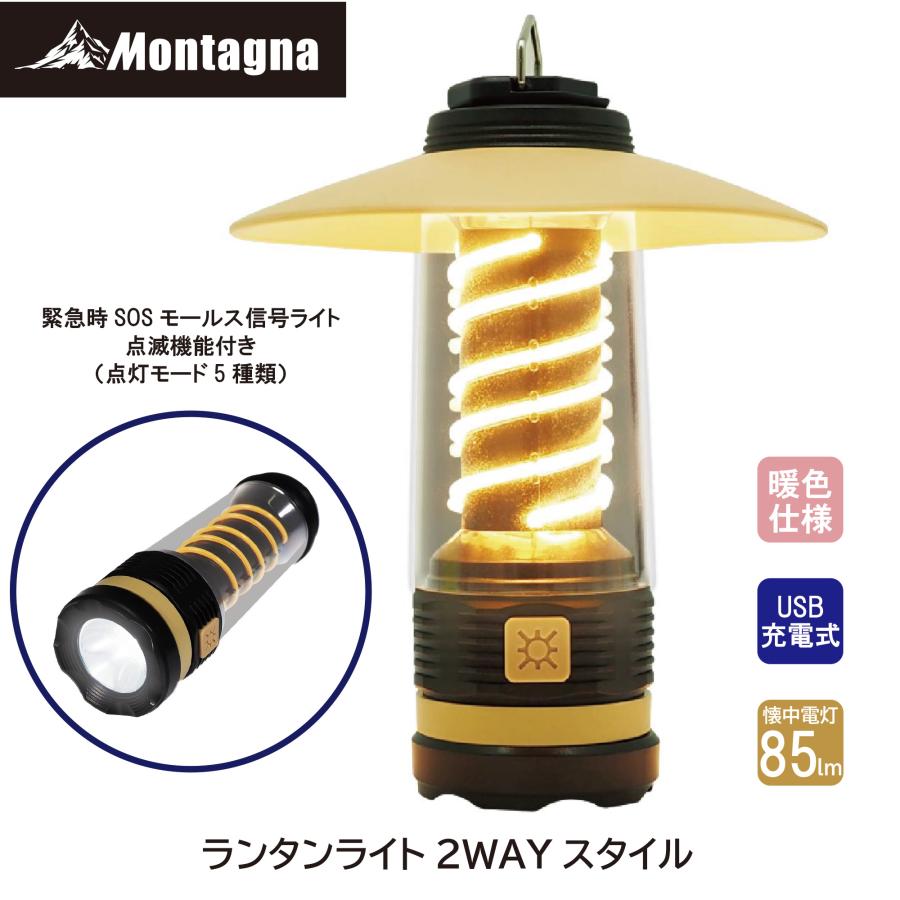 Montagna モンターナ(Montagna) HAC4060 ランタンライト2WAY