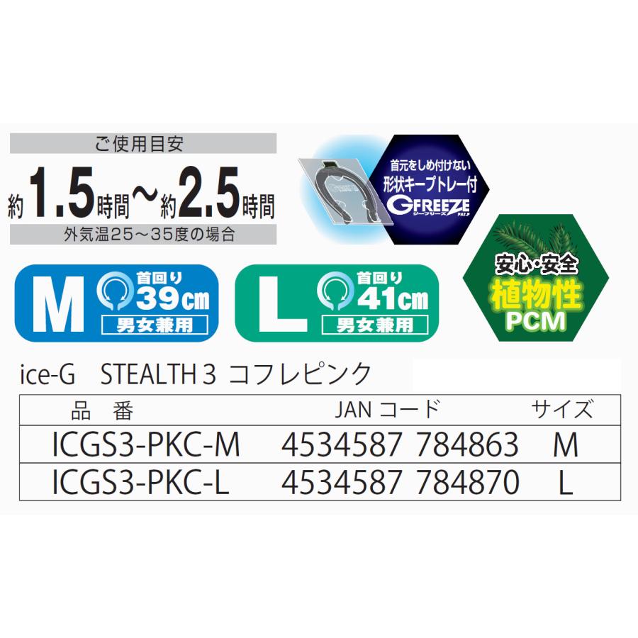 山真製鋸 Y'sGOD JAPAN  ice-G STEALTH3 コフレピンク ICGS3-PKC M L 首元極太冷間UPタイプ アイスジー 22℃ 熱中症対策 エコ アウトドア - 1