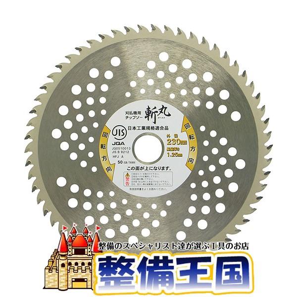 斬丸JIS草刈チップソー山林・竹 230×58P | 