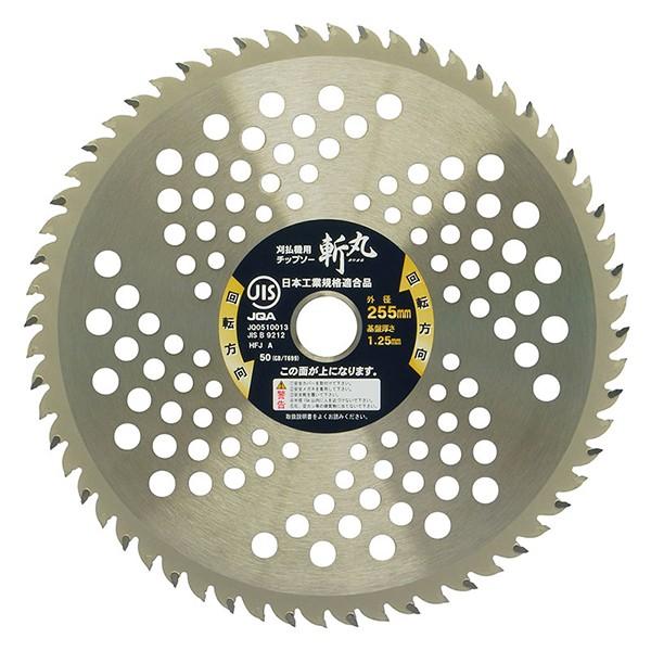 斬丸JIS草刈チップソー山林・竹 255×60P |  | 01