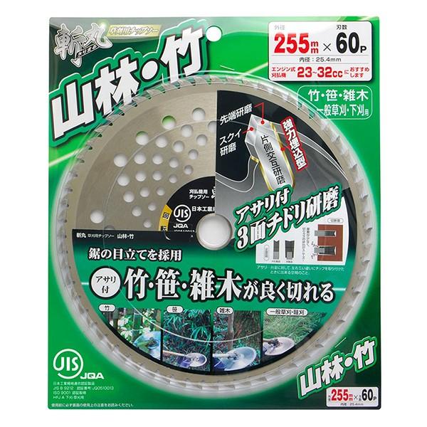 斬丸JIS草刈チップソー山林・竹 255×60P |  | 02