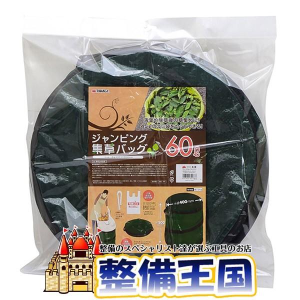 ジャンピング集草バッグ 60L | 